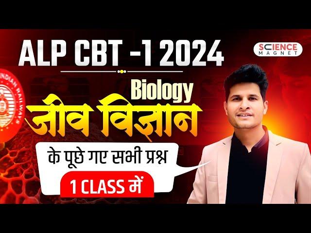 RRB ALP 2024 | ALP CBT-1 BIOLOGY के सभी प्रश्न एक Class में #neerajsir