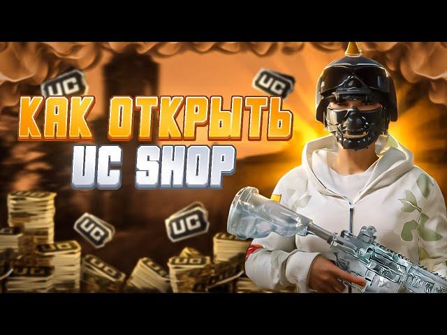 Как открыть UC магазин #voper #pubgmobile #pubg #подпишись #пабг #ucshop