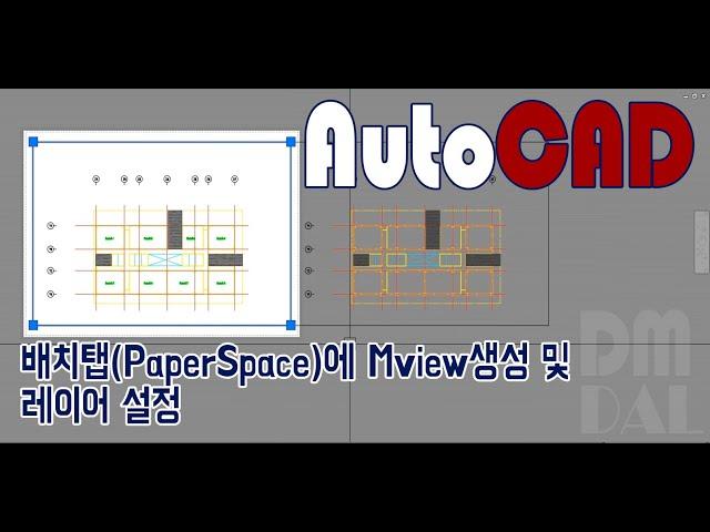 CAD - 배치탭(PaperSpace)에 Mview생성 및 Mview 레이어끄기