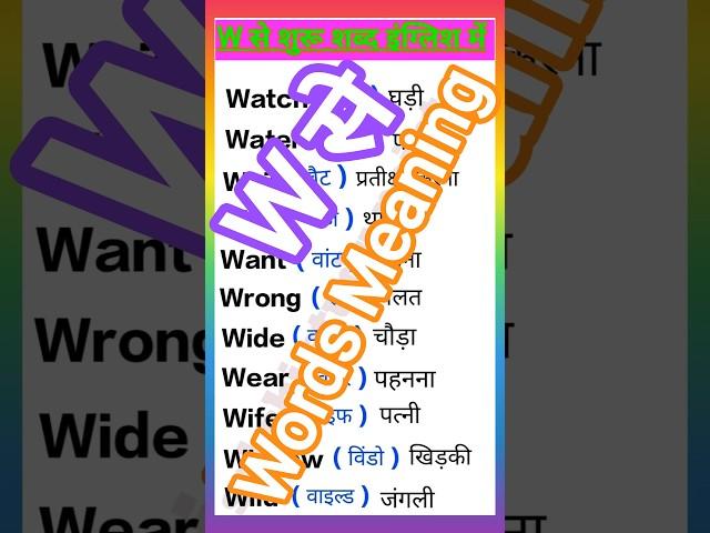 W से शुरू शब्द इंग्लिश में।#english  @sakshistudypoint-wl3mm #wordforbeginners #howtolearn #vocabs