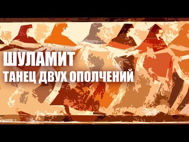 Израиль и Церковь | ШУЛАМИТ - Танец двух ополчений. /П.Песн. 7:1/