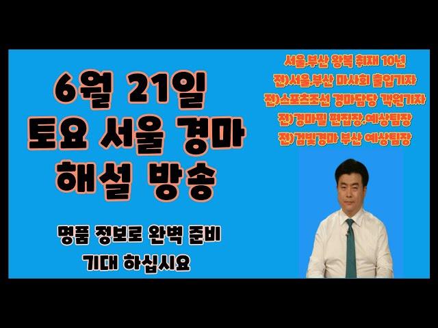 6월21일/토요경마/최선을다하겠습니다 ~ !!!
