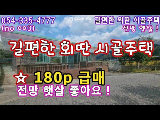 (no 003) 전망 교통 최상 ! 외딴 시골 슬라브 주택 180p  황토방 별도 ! 영천땅 영천촌집 영천토지 영천급매 영천주택 영천부동산 영천땅튜브