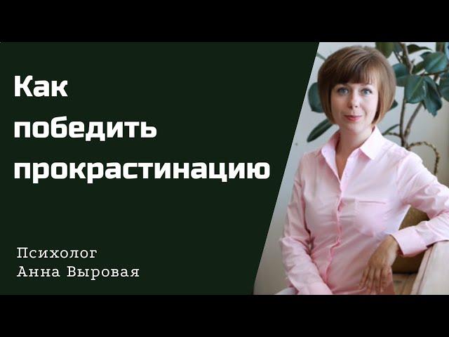 Как победить прокрастинацию. Глубинные причины и практика самопомощи.