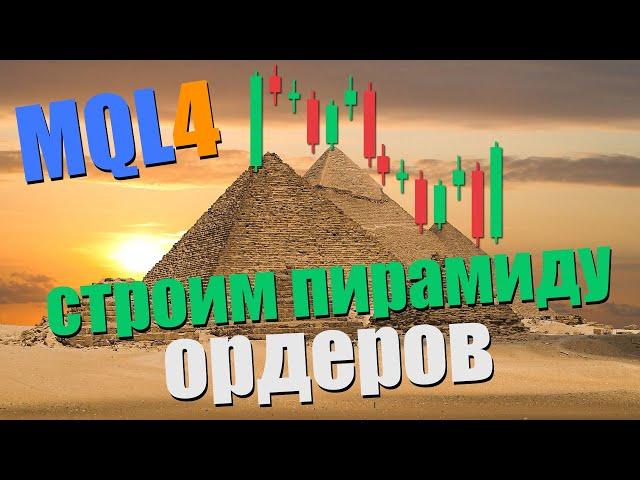 MQL4 - Пишем советник по стратегии Пирамидинга