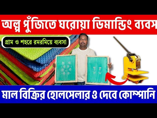 অল্প পুঁজিতে ঘরোয়া ব্যবসা | Small Business Ideas in west bengal | Slipper, Chappal Making Machine