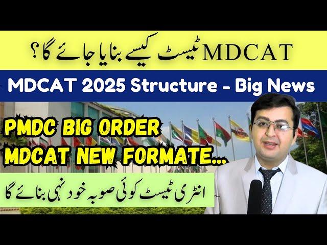 MDCAT Paper 2025 Breaking News - New Policy of PMDC | MDCAT 2025 Latest News