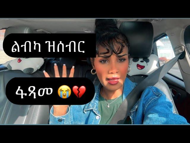 🟤 ሰብ ባ ታይ ይከዉን ኣሎ ኡፍፍ ‼️ Justice for Heaven 