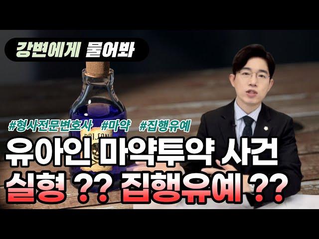 강변에게 물어봐 | 형사전문변호사가 예상하는 유아인 마약사건, 실형 ?? 집행유예 ??