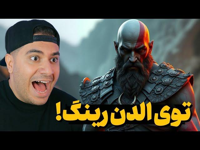 خدای جنگ اومد به الدن رینگ!