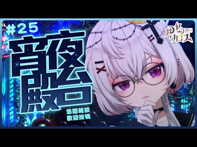 【宵夜殿台#25】初見歡迎 悠閒雜談投稿台～ #雜談【香港Vtuber/月島クロス】