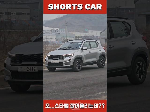 [숏카] 오?! 쏘넷 페이스리프트 존재감 미쳤는데? #shorts #쏘넷 #페이스리프트 #sonet #kia #기아 #기아차 #자동차 #suv #소형suv #구독 #좋아요 #car