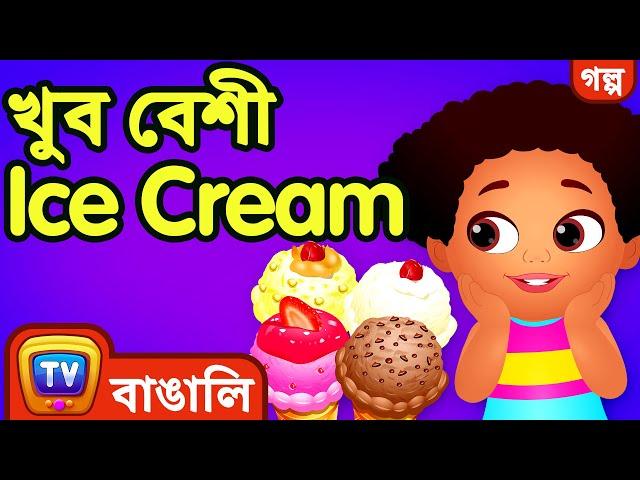 খুব বেশী Ice Cream (Too Much Ice Cream) – ChuChu TV Bangla Stories for Kids