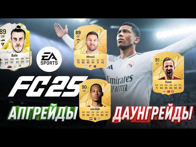 АПГРЕЙДЫ & ДАУНГРЕЙДЫ В FC25  ИГРОКИ КОТОРЫЕ ПОЛУЧАТ ИЗМЕНЕНИЯ РЕЙТИНГ В FC25  ПРОГНОЗ #FC25