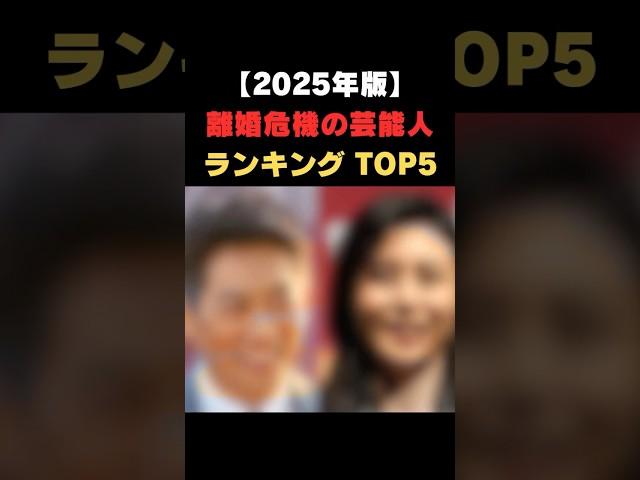 「この夫婦、まさかの離婚危機⁉2025年の“崩壊寸前”芸能人TOP5　 #芸能人　#芸能ニュース　#芸能ゴシップ　#芸能界　#芸能人夫婦 #離婚危機 #有名人カップル