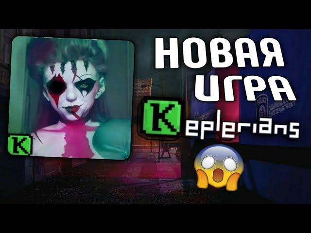 НОВЫЙ ХОРРОР ОТ Keplerians  ДЛЯ ВЗРОСЛЫХ?  КОНЕЦ ICE SCREAM БЛИЗОК?