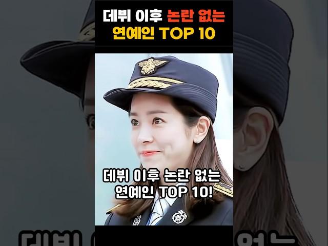 데뷔 이후 의외로 논란 구설수 없는 연예인 TOP 10