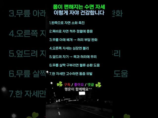 몸이 편해지는 수면자세 #건강상식 #수면자세 #부엉이박사