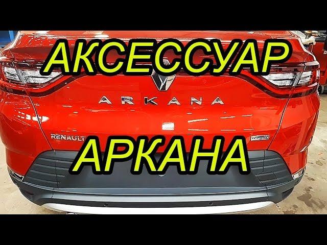 АРКАНА АКСЕССУАР  Ковер багажника с фартуком