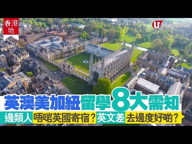 【#留學移民比較】英澳美加紐留學8大需知 邊類人唔啱英國寄宿？英文差去邊度好啲？