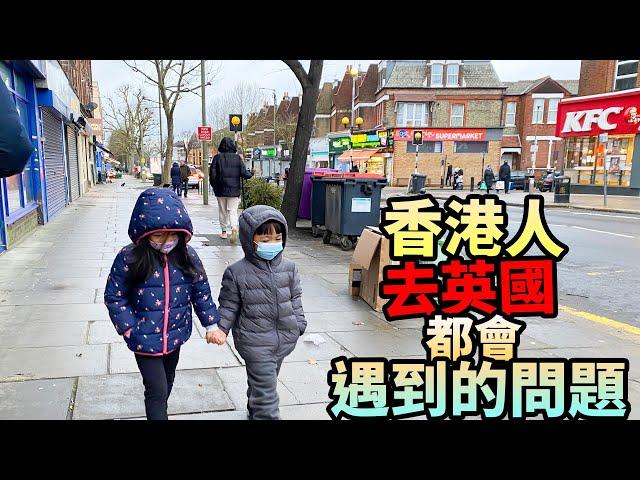 英國人點睇香港移民？黎到都會遇到的問題‍️互動問答