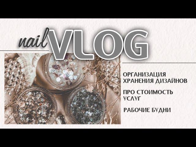 NAIL VLOG: организация хранения, повышаю прайс,покупки для маникюра из Леонардо