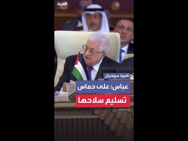 الرئيس الفلسطيني محمود عباس يدعو إلى إلزام حماس بتسليم سلاحها إلى السلطة