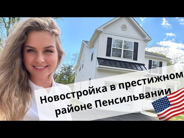 Недвижимость в США | Обзор классного дома в городе Дойлестаун, Пенсильвания