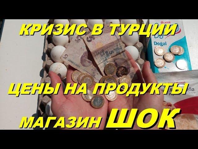 Обвал турецкой лиры. Цены продукты в Турции. Обзор магазина. Meryem Isabella