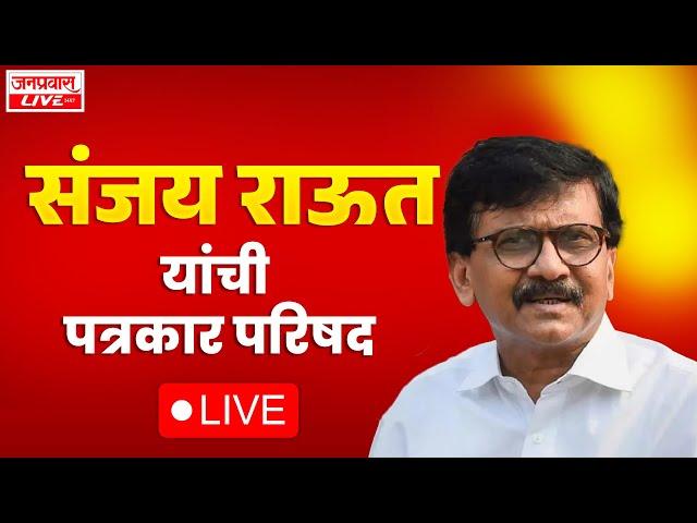 LIVE "SANJAY RAUT PRESS CONFERENCE  |  संजय राऊत यांची पत्रकार परिषद " SANJAY RAUT LIVE