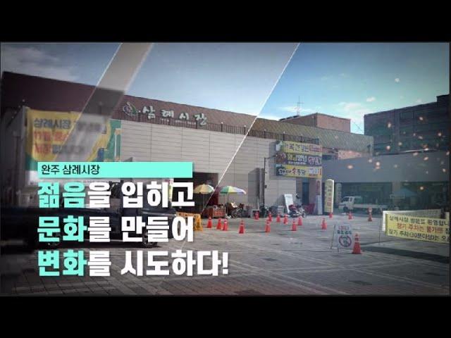 삼삼오오 완주 삼례시장 청년몰[완주군YOU TV]