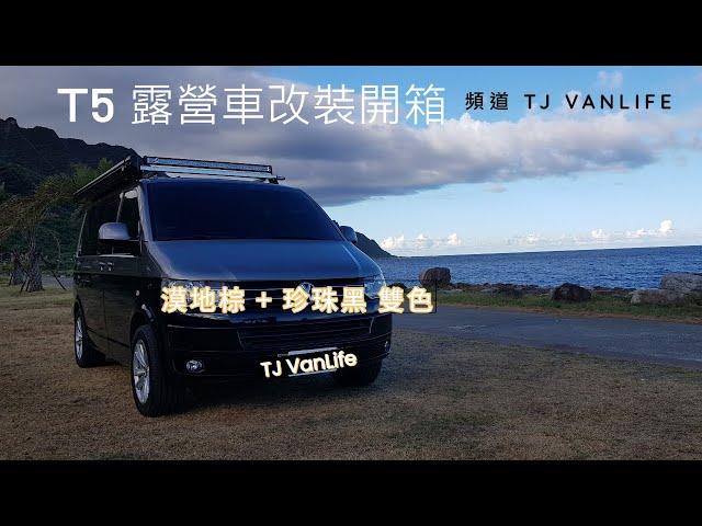 T5露營車改裝開箱 / TJ VanLife / VW T5 VanLife / 車泊 / 車中泊