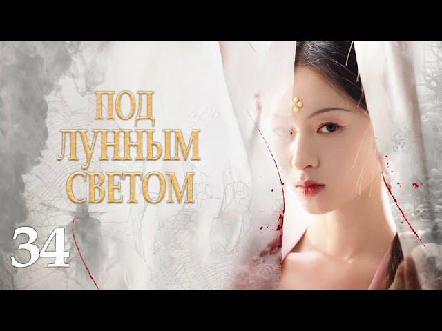 Под лунным светом 34 серия (русская озвучка) дорама Under the Moonlight, 锦囊妙录