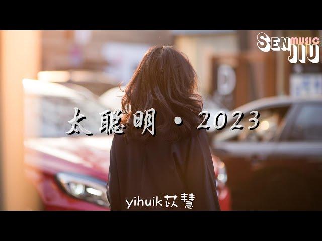 yihuik苡慧- 太聪明·2023『要猜着你的心，要再一次确定 混乱的思绪都是因为太想靠近你。』【動態歌詞Lyrics】2023 熱門歌曲 | 2023 新歌推送 | 抖音十大熱門歌曲