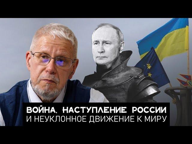 ВОЙНА, НАСТУПЛЕНИЕ РОССИИ И НЕУКЛОННОЕ ДВИЖЕНИЕ К МИРУ. СЕРГЕЙ ПЕРЕСЛЕГИН