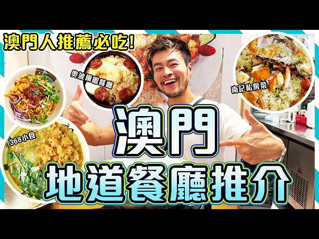 【澳門美食2025】當地人推介真正澳門美食!!  避開中伏小紅書打卡店️ 奧波爾圖餐廳｜368小食｜金馬輪咖啡餅店｜南記私房菜｜澳門自由行2025｜Macau Vlog｜澳門餐廳推介