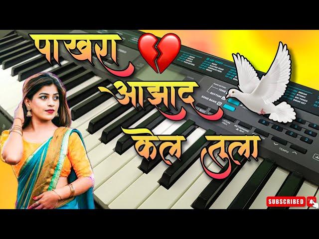 Pakhara Azad Kel Tula  |  पाखरा आजाद केलं तुला  | Kishor Jawale KK | Piano Cover | Sahil Tak