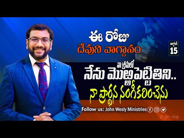 Daily Bible Promise | ఈ రోజు దేవుని వాగ్దానం | 15 అక్టోబర్ 2024 | John Wesly Ministries