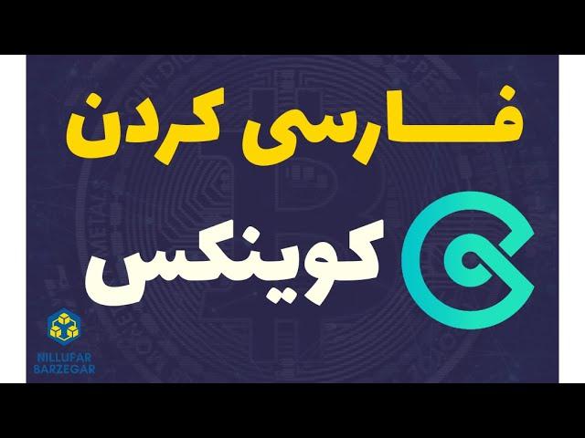 فارسی کردن کوینکس