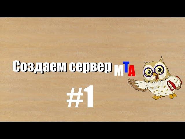 Как создать сервер MTA #1 Ставим на хостинг