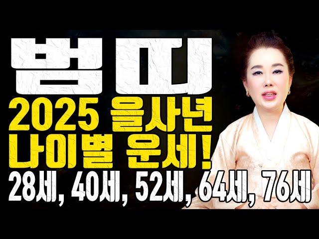 범띠 2025 을사년 나이별 운세! 28세, 40세, 52세, 64세, 76세 - 010-6625-2677 연이궁꽃대신 강남점집 서울점집 용한무당 점집추천 점집후기