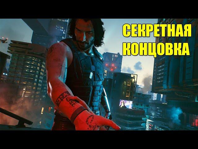 Cyberpunk 2077 - Секретная концовка с Джонни Сильверхендом!