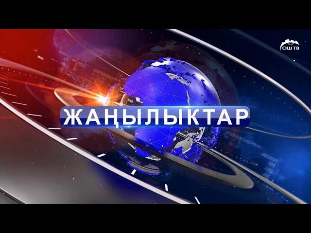 Кечки ЖАҢЫЛЫКТАР топтому 18.11.2024