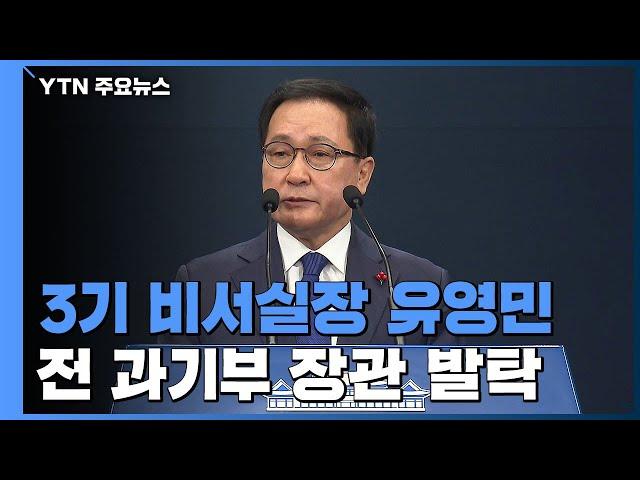 靑 3기 비서실장 유영민...인사 카드로 새해 반전 모색 / YTN