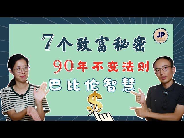 7个财富秘诀，穷人0成本提升财富，月入10万不是梦！超级实用，悄悄暴富！巴比伦富翁90年不过时的秘密，尤其是第3个，0投入让钱为你工作，看完立马能增加收入！