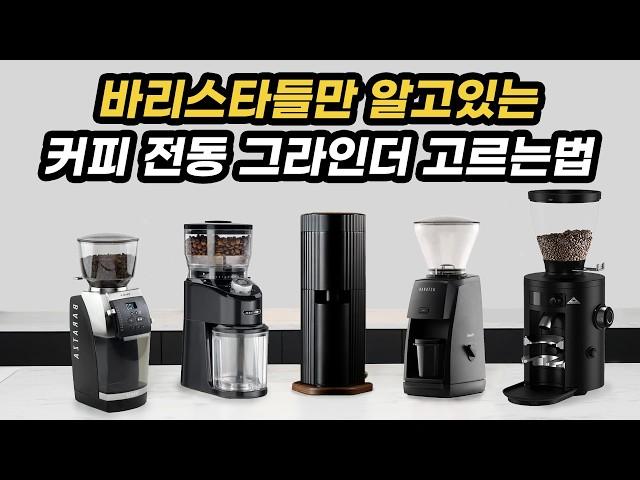 바리스타들만 아는 가성비 커피 전동 그라인더 고르는 법(ft.공동구매 추천)