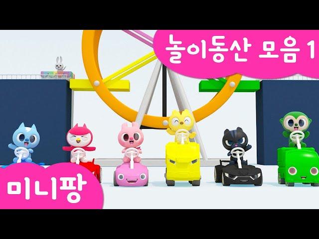 미니팡 컬러놀이 |놀이동산 모음1 | 회전관람차 | 트램폴린 | 미니팡 3D 놀이!