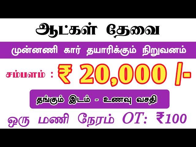 20000 CAR MANUFACTURING JOBS IN CHENNAI 2025 | TAMIL JOB VACANCY | LATEST JOBS | APPLY NOW