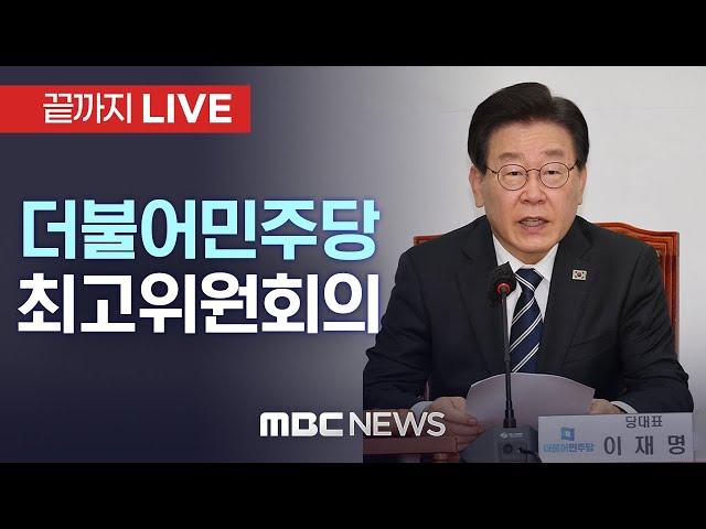 더불어민주당 최고위원회의 - [끝까지LIVE] MBC 중계방송 2025년 01월 31일