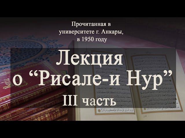 ЛЕКЦИЯ О РИСАЛЕ-И НУР (3 часть)